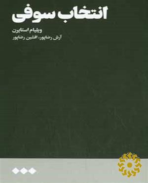 انتخاب سوفی