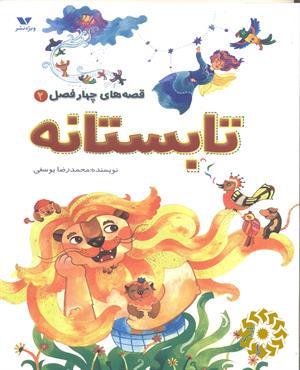 تابستانه