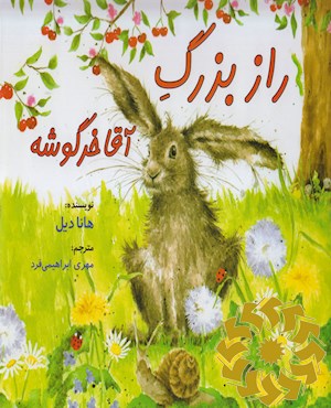 راز بزرگ آقا خرگوشه