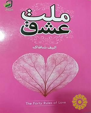 ملت عشق