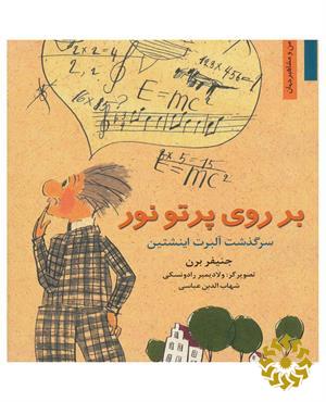 بر روی پرتو نور