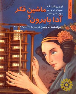 آیدا بایرون و ماشین فکر