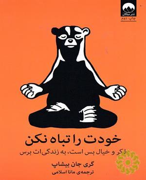 خودت را تباه نکن