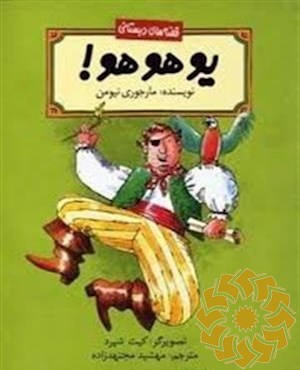یوهوهو!