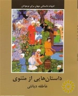 داستانهایی از مثنوی