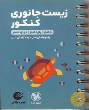 زیست جانوری کنکور دهم، یازدهم، دوازدهم