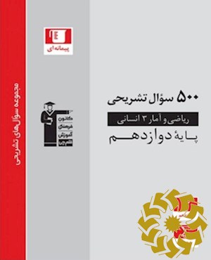 500 سوال تشریحی ریاضی و آمار 3 انسانی (پایه دوازدهم)