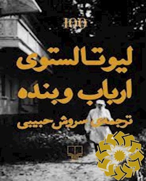 ارباب و بنده