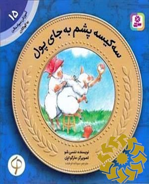 سه کیسه پشم به جای پول