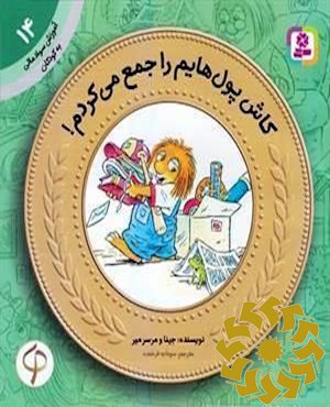 کاش پول هایم را جمع می کردم!
