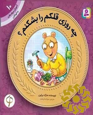 چه روزی قلکم را بشکنم؟