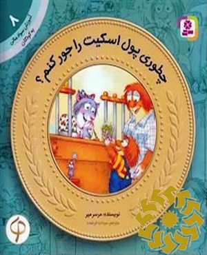 چطوری پول اسکیت را جور کنم؟