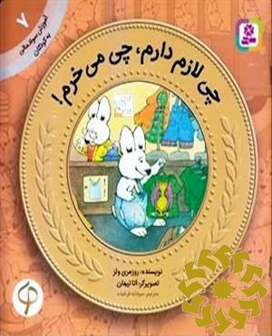 چی لازم دارم، چی می خرم!