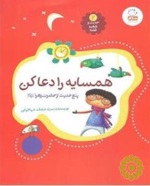 همسایه را دعا کن