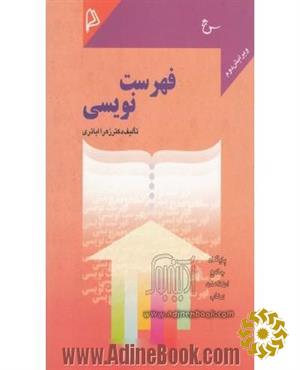 ف‍ه‍رس‍ت نوی‍س‍ی‌