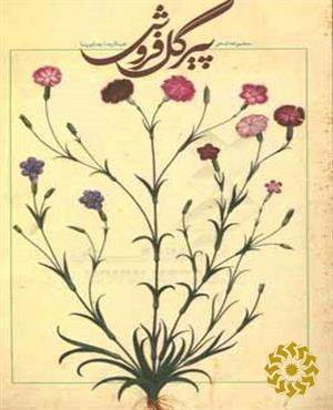 پیر گل‌فروش