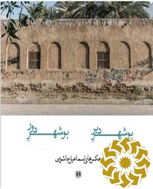 بوشهر دیر، بوشهر دور