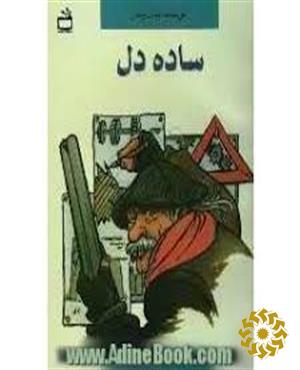 س‍اده‌‌دل‌