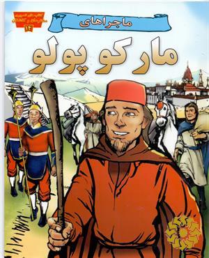 ماجراهای مارکوپولو