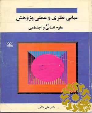 م‍ب‍ان‍ی‌ ن‍ظری‌ و ع‍م‍ل‍ی‌ پ‍ژوه‍ش‌ در ع‍ل‍وم‌ ان‍س‍ان‍ی‌ و اج‍ت‍م‍اع‍ی‌