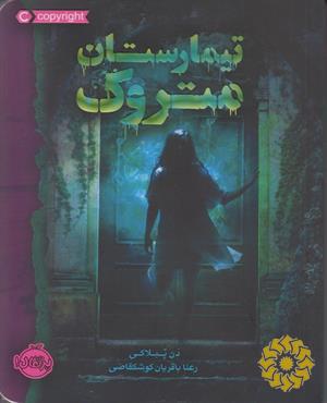 تیمارستان متروک