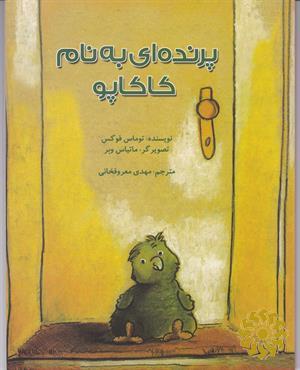 پرند‌ه‌ای به نام کاکاپو