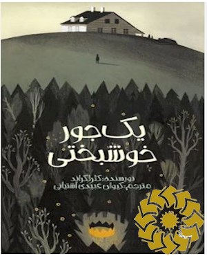 یک جور خوشبختی