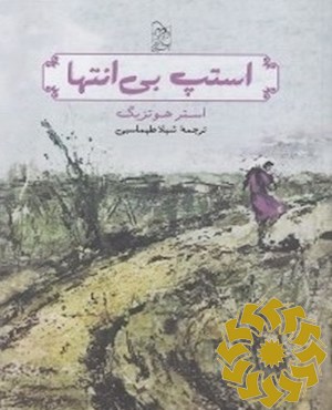 استپ بی انتها
