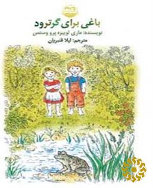 باغی برای گرترود