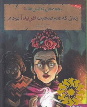 زمانی که هم‌صحبت فریدا بودم