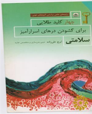 چهار کلید طلایی برای گشودن درهای اسرار‌آمیز سلامتی
