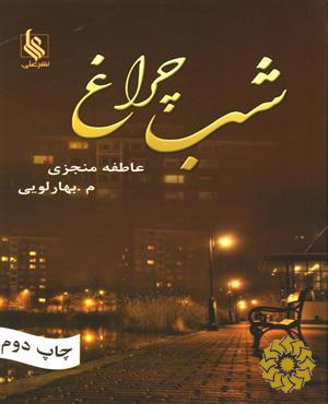 شب‌چراغ