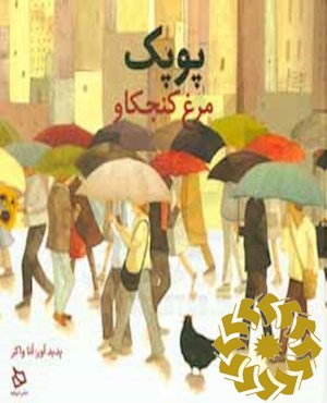 پوپک مرغ کنجکاو