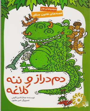 دم دراز و ننه کلاغه
