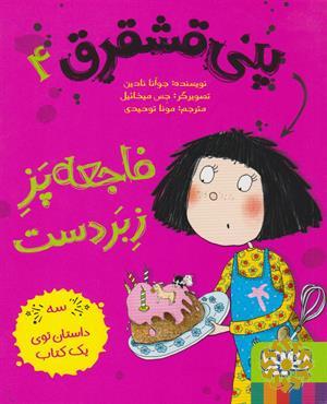 فاجعه پز زبردست