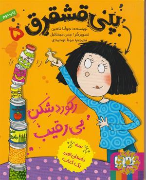 رکورد شکن بی‌رقیب