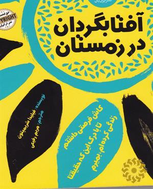 آفتابگردان در زمستان