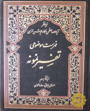 ف‍ه‍رس‍ت‌ م‍وض‍وع‍ی‌ ت‍ف‍س‍ی‍ر ن‍م‍ون‍ه‌