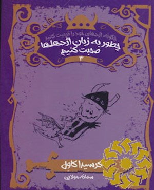 چطور به زبان اژدهاها صحبت کنیم