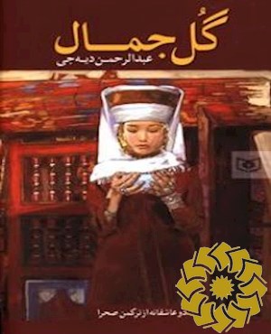 گل جمال