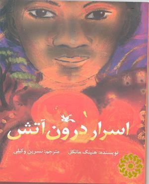 اسرار درون آتش