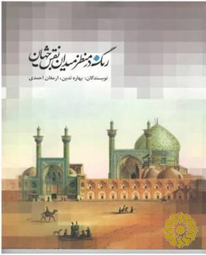 رنگ در منظر میدان نقش جهان