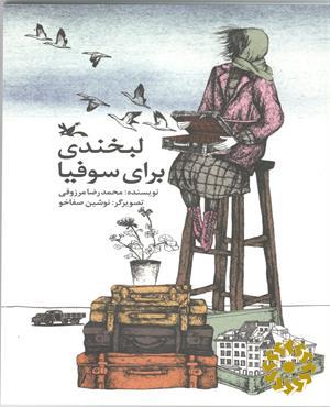 لبخندی برای سوفیا