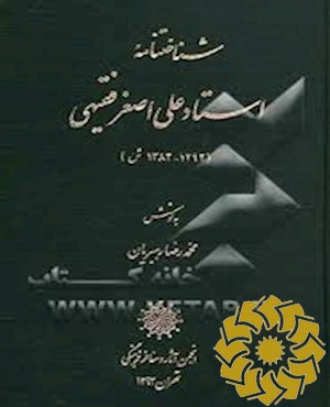شناختنامه استاد علی‌اصغر فقیهی (1292-1382ش)
