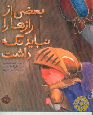 بعضی از رازها را نباید نگه داشت