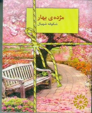 مژده ی بهار