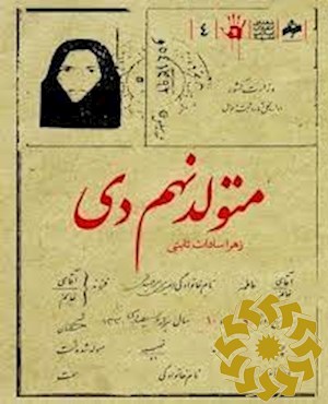 متولد نهم دی