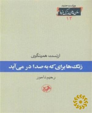 زنگ‌ها برای که به صدا در می‌آید