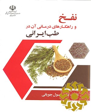 نفخ و راهکارهای درمانی آن در طب ایرانی
