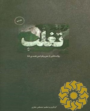 فتنه‌ تغلب